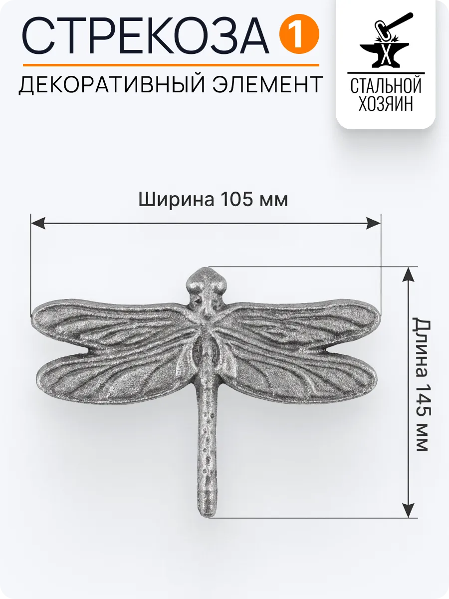 Стрекоза литая из стали 145х105 мм - 1 шт