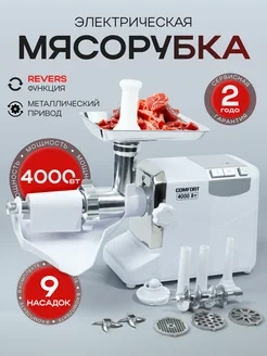 Мясорубка электрическая соковыжималка 4000 Вт Comfort 378538373 купить за 7 571 ₽ в интернет‑магазине Wildberries