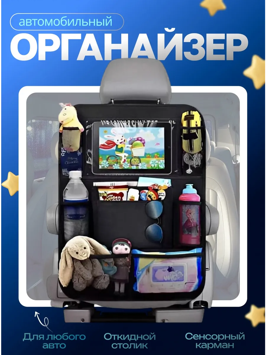 Органайзер на сидение детский