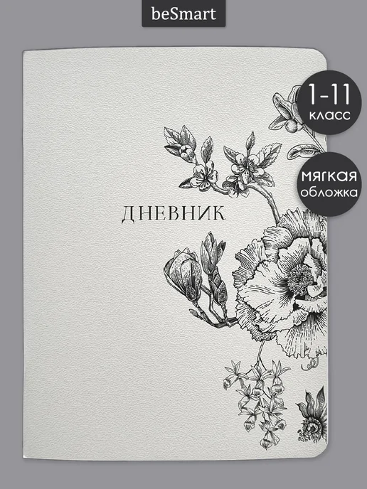 BE SMART Школьный дневник 1-11 класс, белый