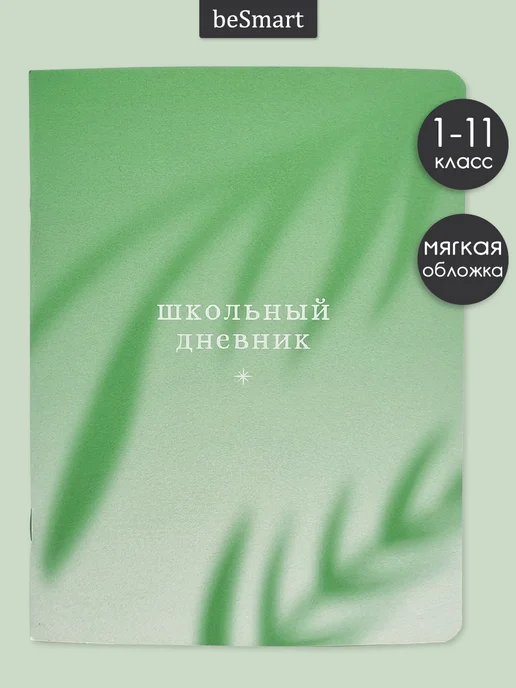 BE SMART Школьный дневник 1-11 класс, зеленый