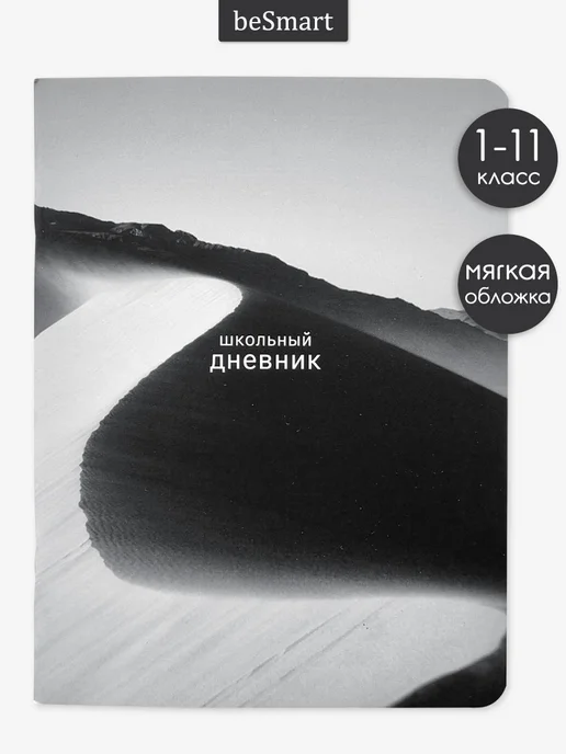BE SMART Школьный дневник 1-11 класс, черный