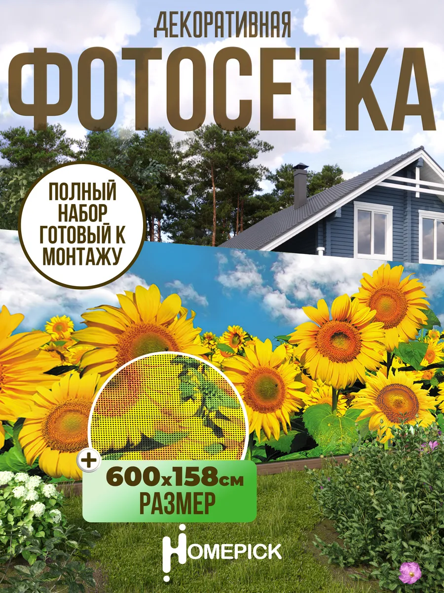 Фотосетка / фотофасад для забора, 600х158 см, подсолнухи