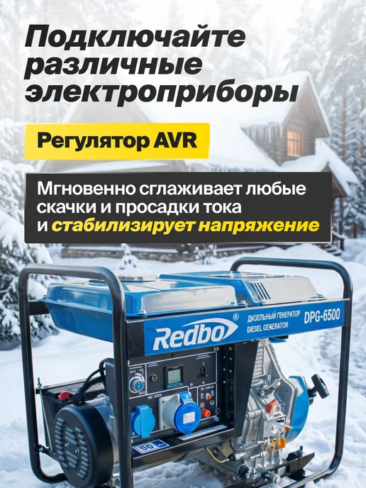 Redbo Дизельный генератор DPG-6500 с электростартером, 16 л, фото 5