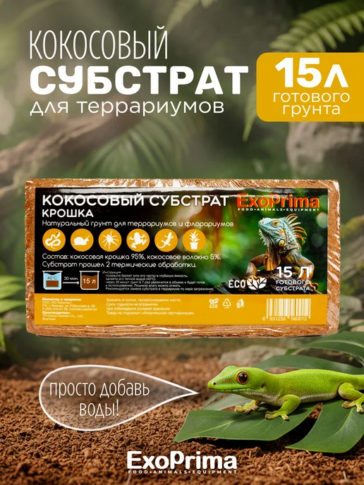 EXOPRIMA Субстрат кокосовый для террариумов 15л, 15 л