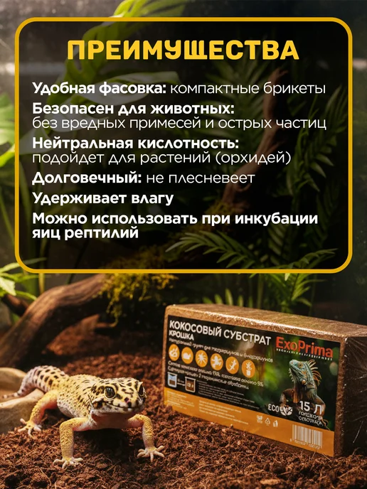EXOPRIMA Субстрат кокосовый для террариумов 15л, 15 л, фото 2