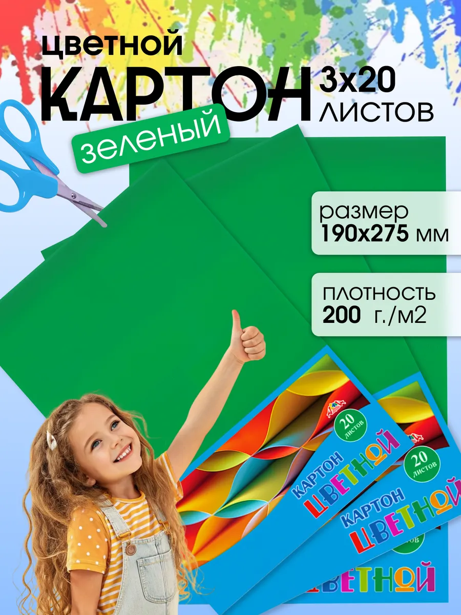 Картон цветной для школы Зеленый 190х275 мм 60 листов