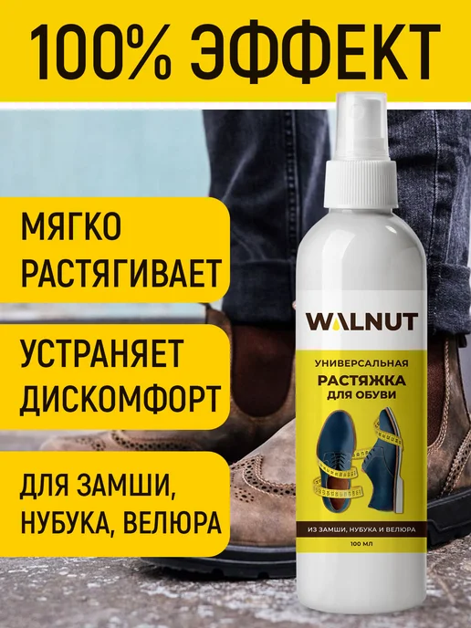 WALNUT Спрей растяжитель для обуви из замши, 200 мл, 2 шт, фото 2