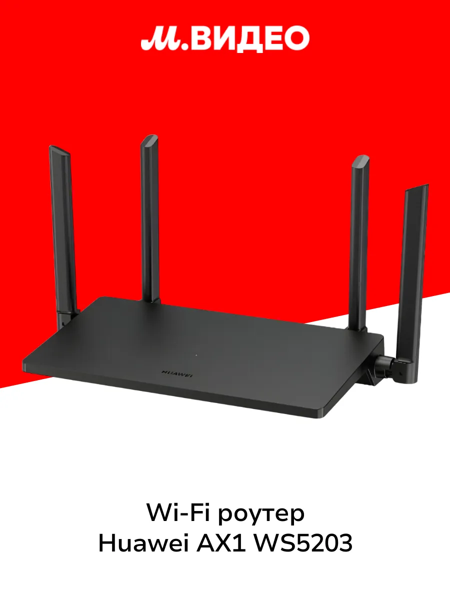 Wi-Fi роутер AX1 WS5203