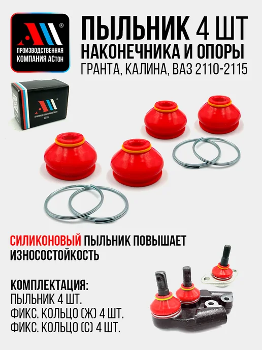 АСтон Пыльники шаровой и наконечника Гранта,Приора,Ваз 2110 НКР АС, вариант