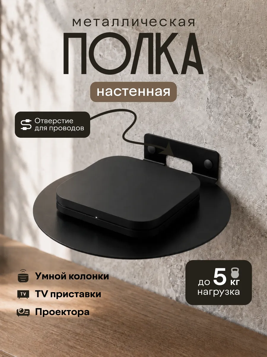 Полка для ТВ приставки, роутера, умной колонки