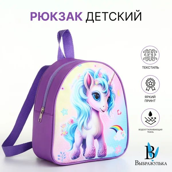 Рюкзак детский на молнии Выбражулька