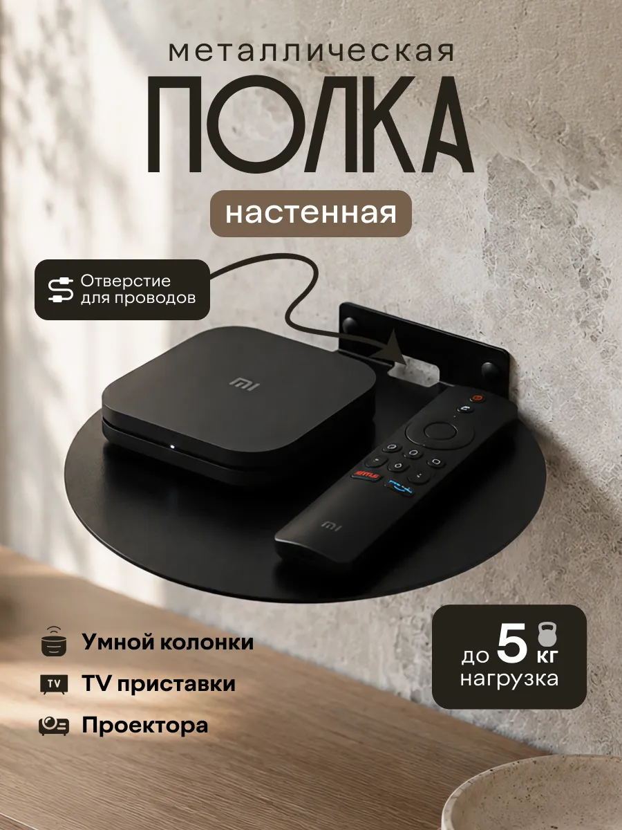 Полка настенная круглая для приставки, колонки, проектора