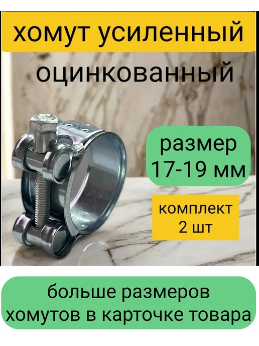 Kupi-homut Хомуты металлические 17-19 мм 2 штуки оцинкованный, 17-19