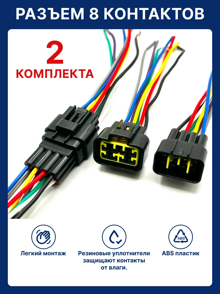 Разъем 8 контактов автомобильный герметичный 2 шт
