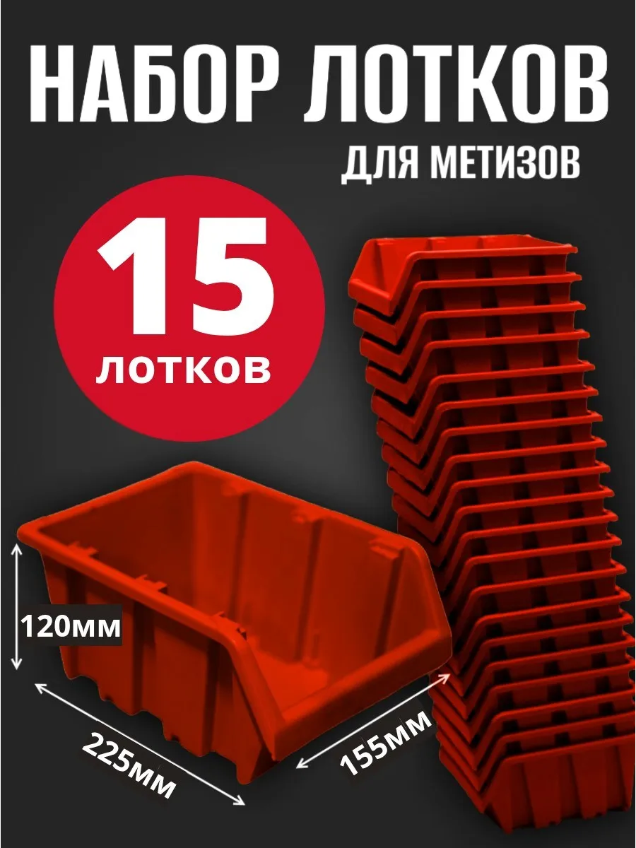 Лоток для метизов №4 225х155х120 мм 15 шт красный