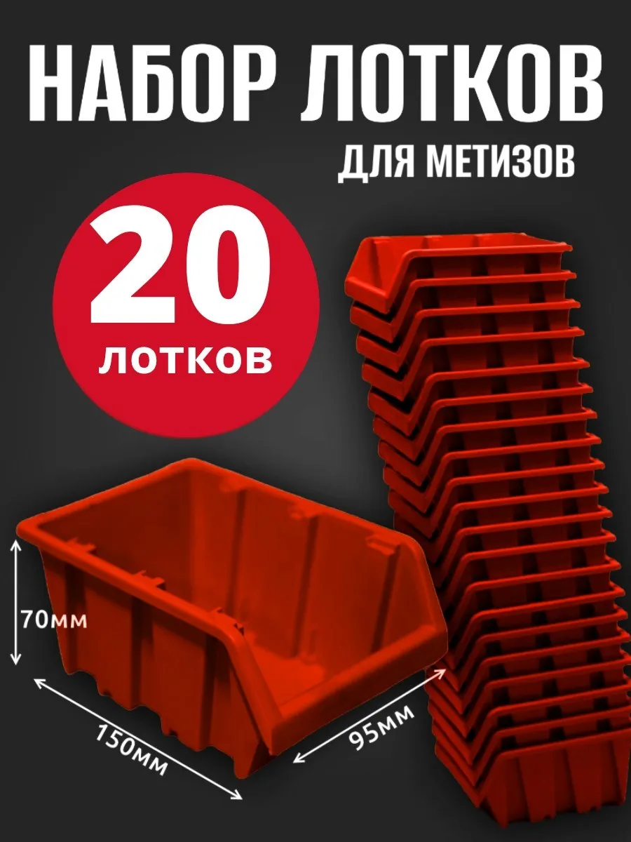 Лоток для метизов №1 150х95х70мм 20 шт красный