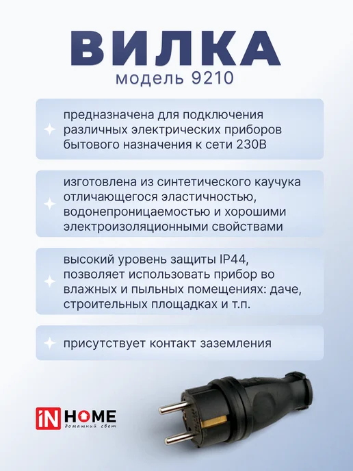 InHome Вилка прямая с заземлением каучук 16А IP44 черная 9210, черный, фото 2