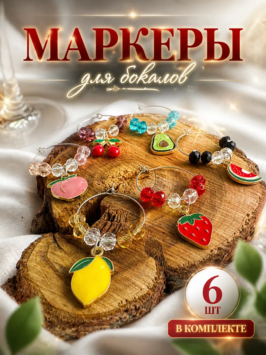 Маркеры аксессуары для бокалов