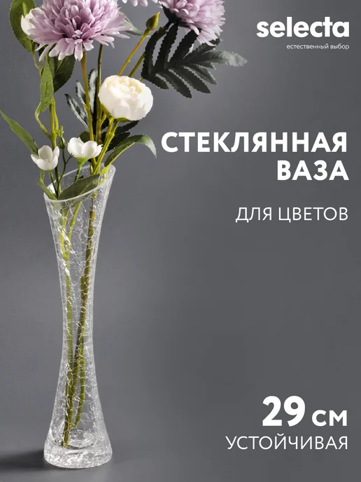 Selecta Ваза стеклянная интерьерная для цветов, белый