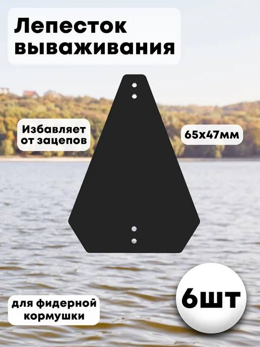 Лепесток вываживания для фидерной кормушки, 6шт, 6 шт