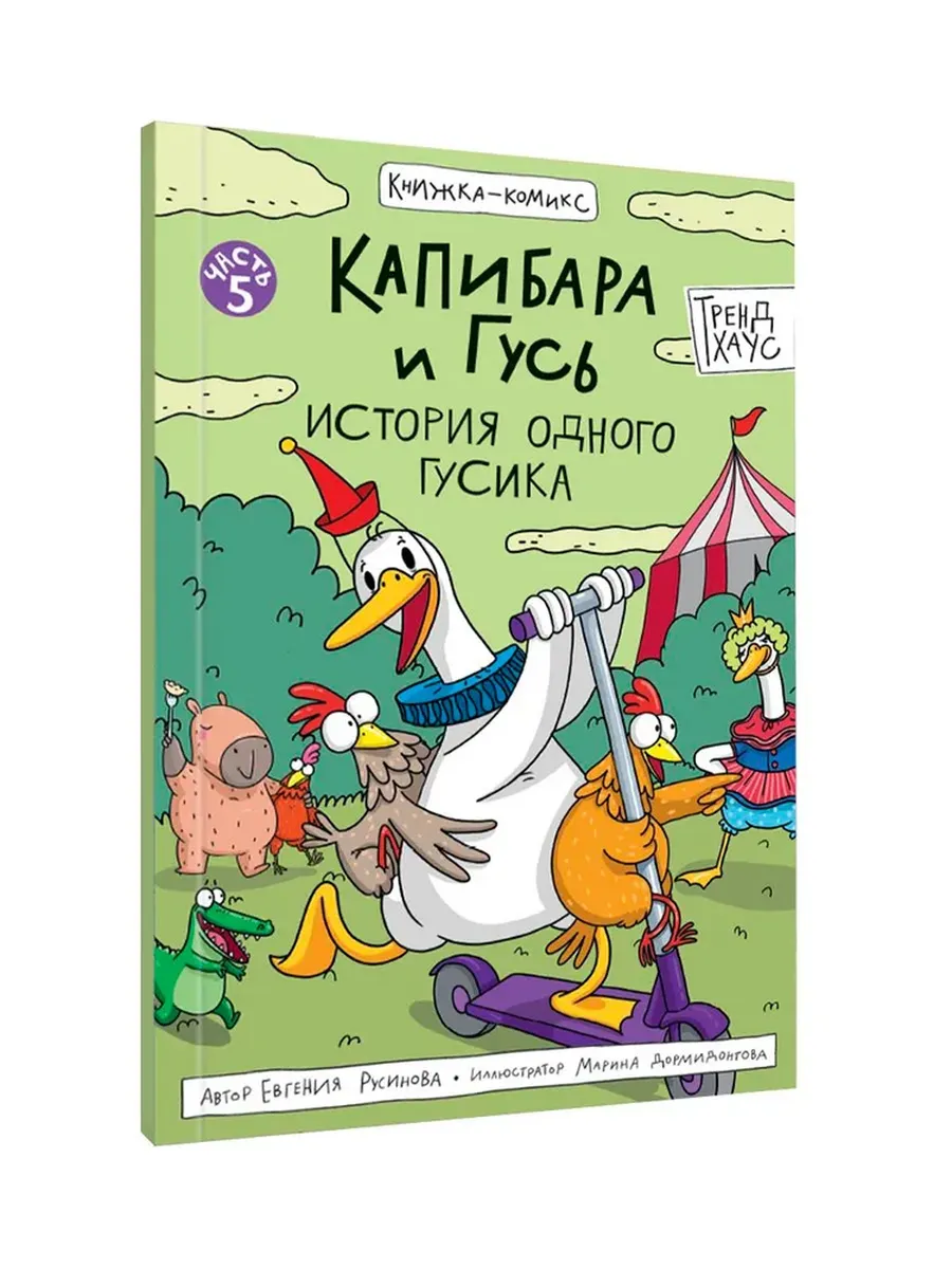 Капибара и Гус История одного Гусика Часть 5