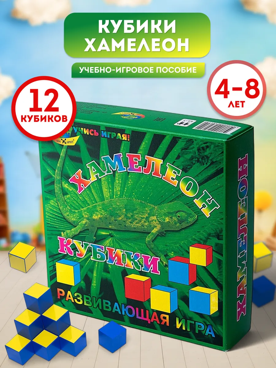 Кубики Хамелеон развивающие для детей 4-8лет учебно игровые