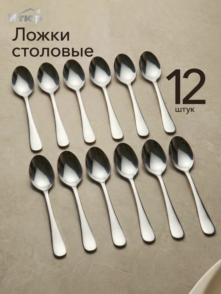 Набор Ложки столовые 12 штук