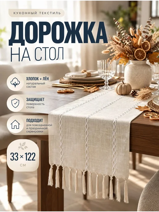 Дорожка на стол, белый