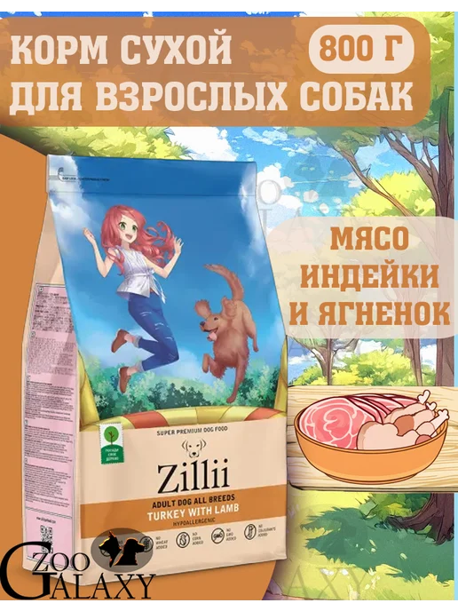Сухой корм Zillii для собак, средние, индейка, ягненок, 0,8 кг