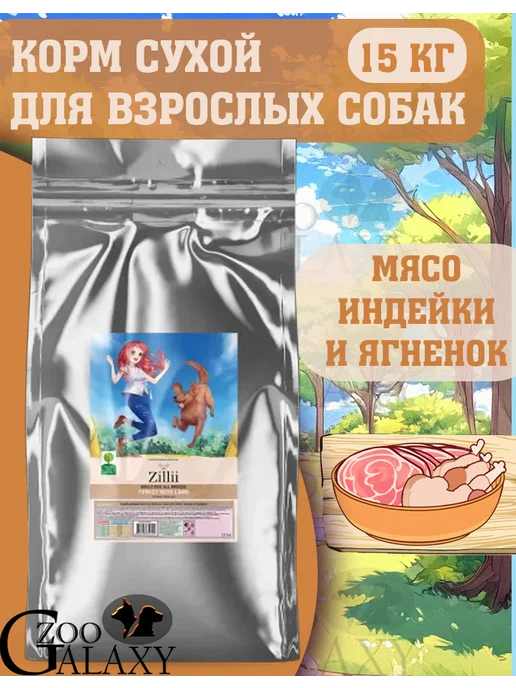 Сухой корм Zillii для собак, средние, индейка, ягненок, 15 кг