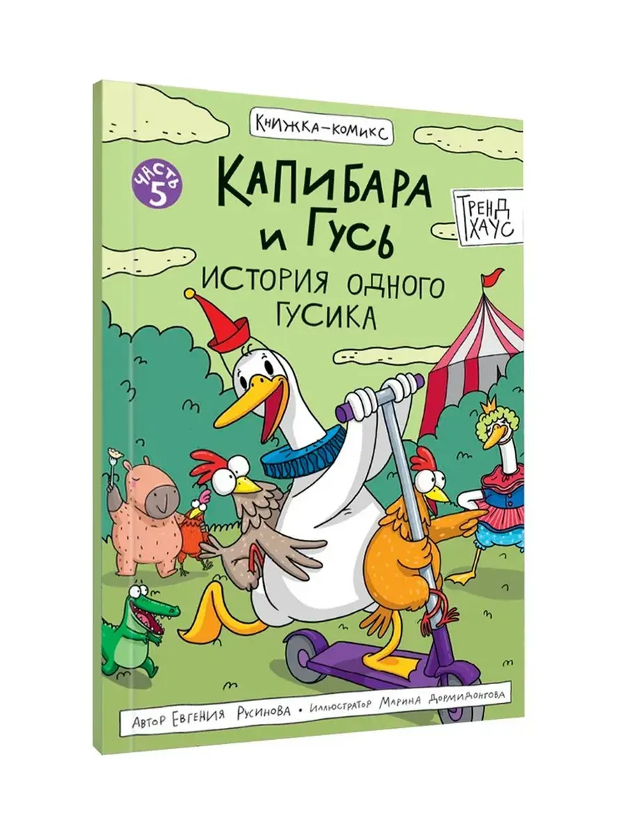 Капибара и Гусь. Том 5. История одного Гусика
