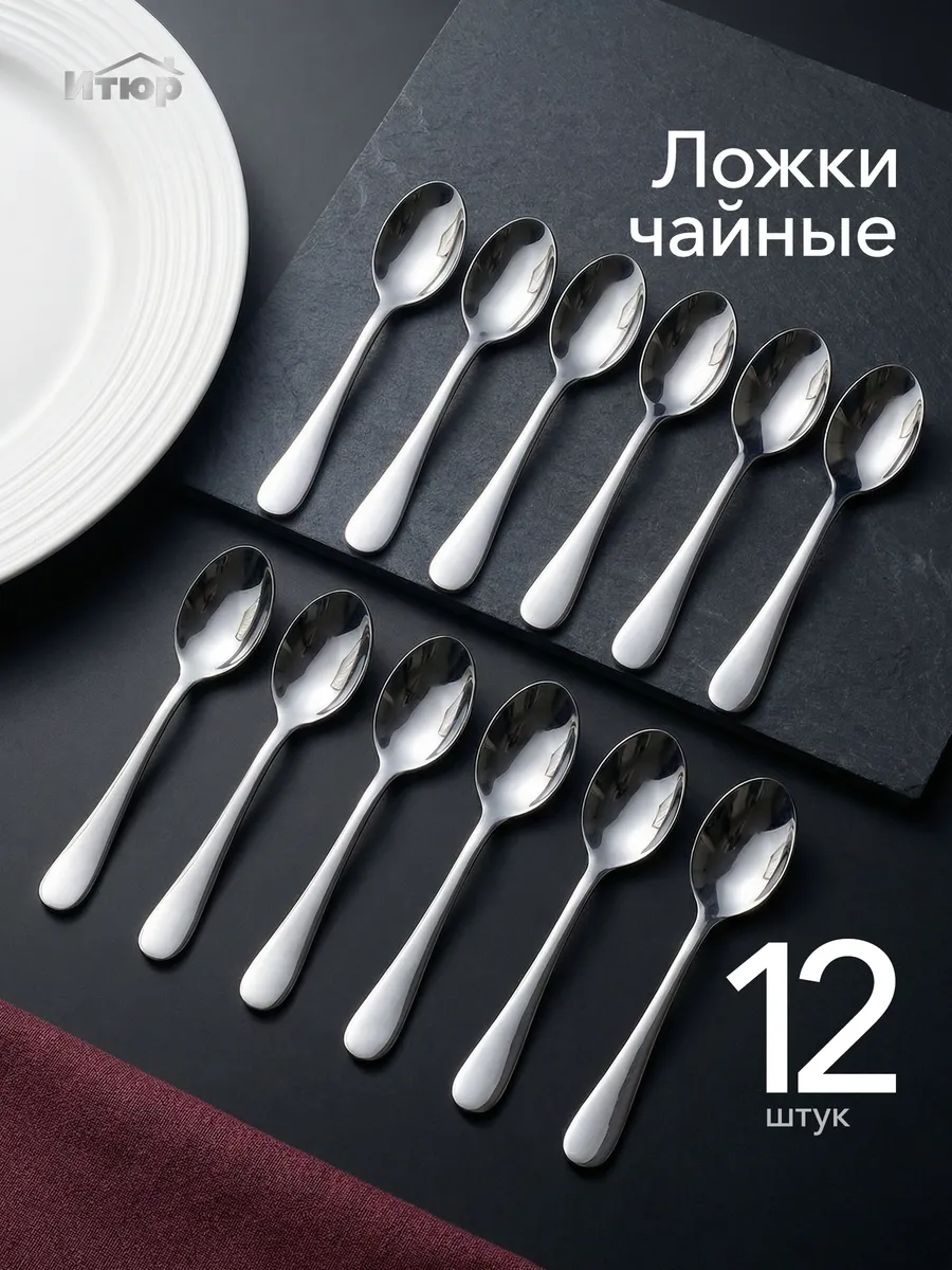 Набор чайных ложек 12 штук