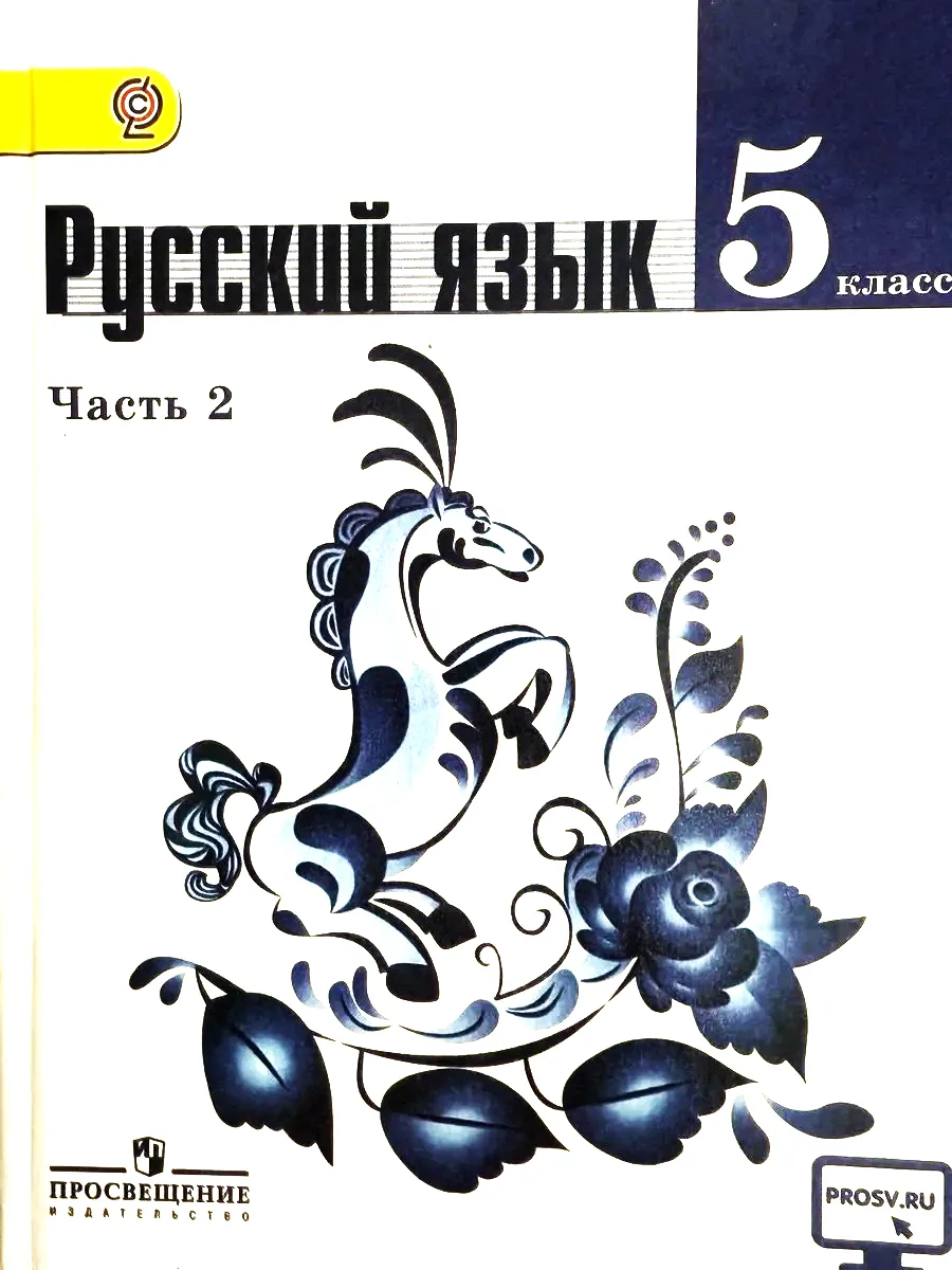 Русский язык 5 класс 2 часть Ладыженская учебник 2016 год