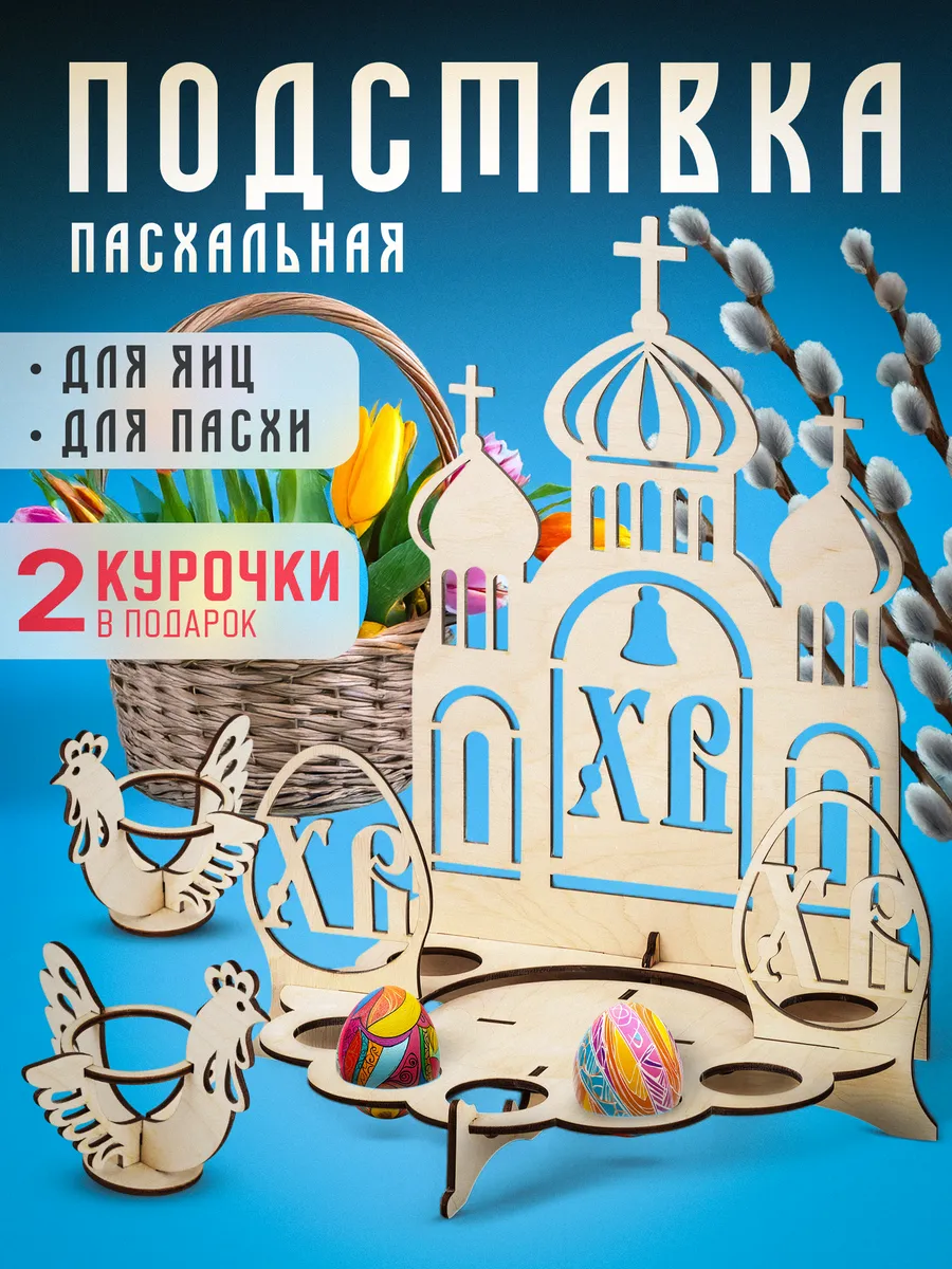 Подставка для пасхальных яиц и кулича