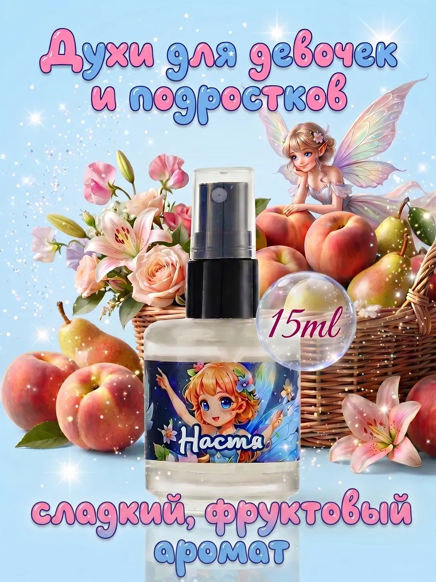 Духи детские Настя 15 мл для девочки