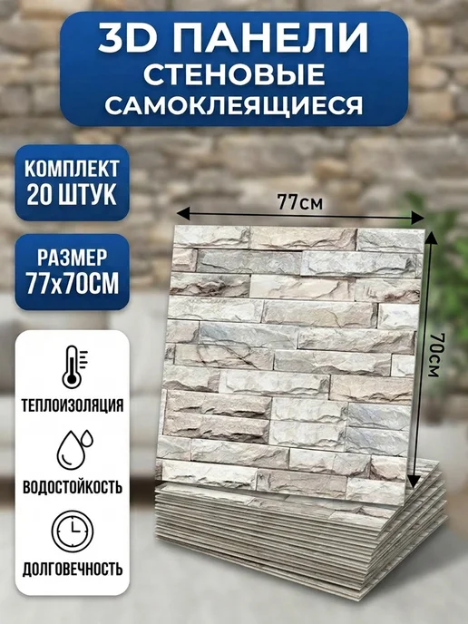 3D самоклеящиеся стеновые панели 20 шт 77х70 см, 77x70 см, 20 шт