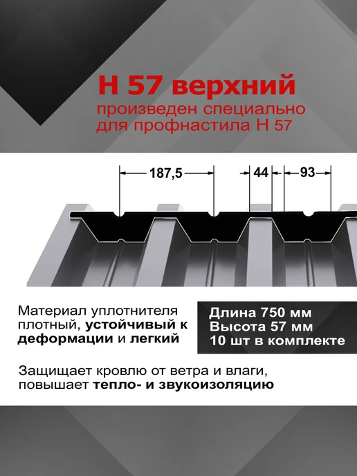 РуфИзол Уплотнитель для профнастила Н57 верхний, 10шт по 0,75м, 10 шт, 0,75 м, фото 2