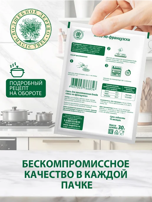 Волшебное Дерево Смесь для приготовления блюда Мясо по-французски 4шт по 30г, 4 шт, 30 г, фото 3