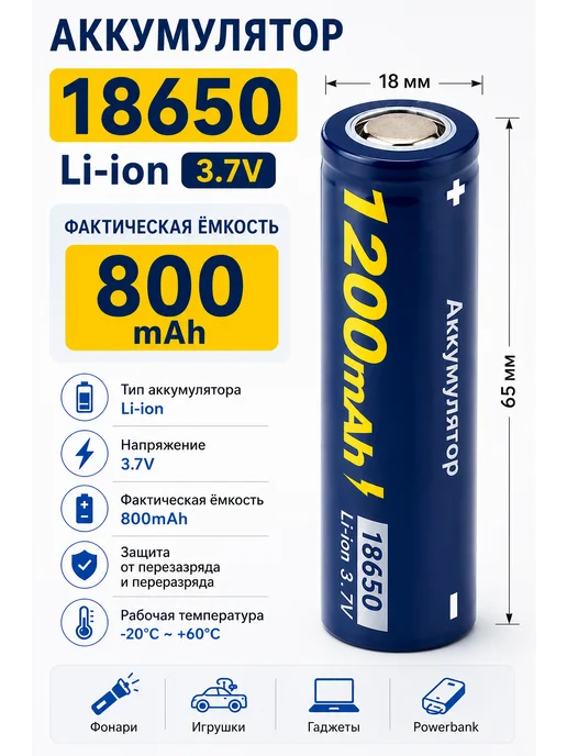 Аккумуляторная батарейка 18650 на 800 мАч, 800 мАч