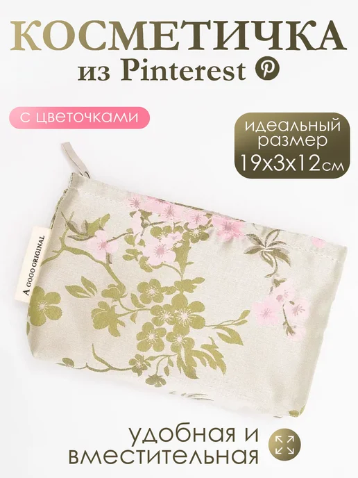 ASA.L Маленькая женская косметичка цветочек подарок Pinterest Y2K, бежевый