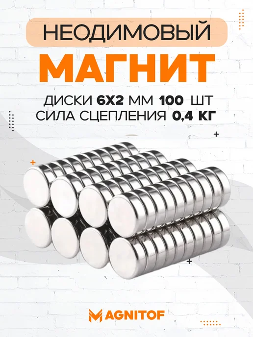 Неодимовый магнит диск 5x1 5 мм на 0 31 кг 100 шт, 6x2 мм, 4 кг