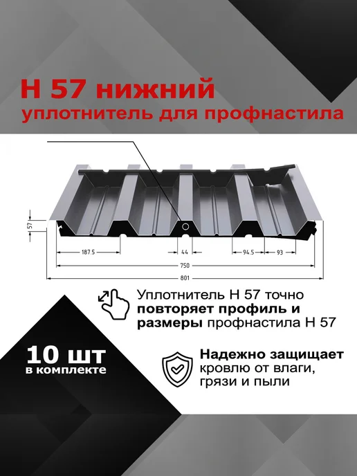 РуфИзол Уплотнитель для профнастила Н57 нижний, 10шт по 0,75м, 10 шт, 0,75 м