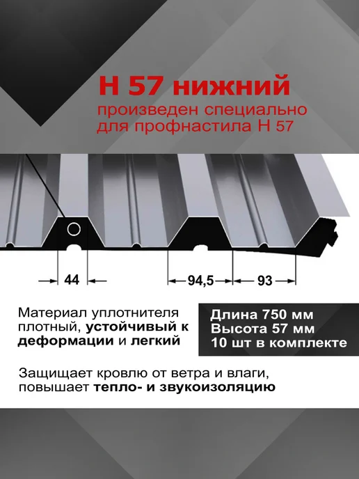 РуфИзол Уплотнитель для профнастила Н57 нижний, 10шт по 0,75м, 10 шт, 0,75 м, фото 2