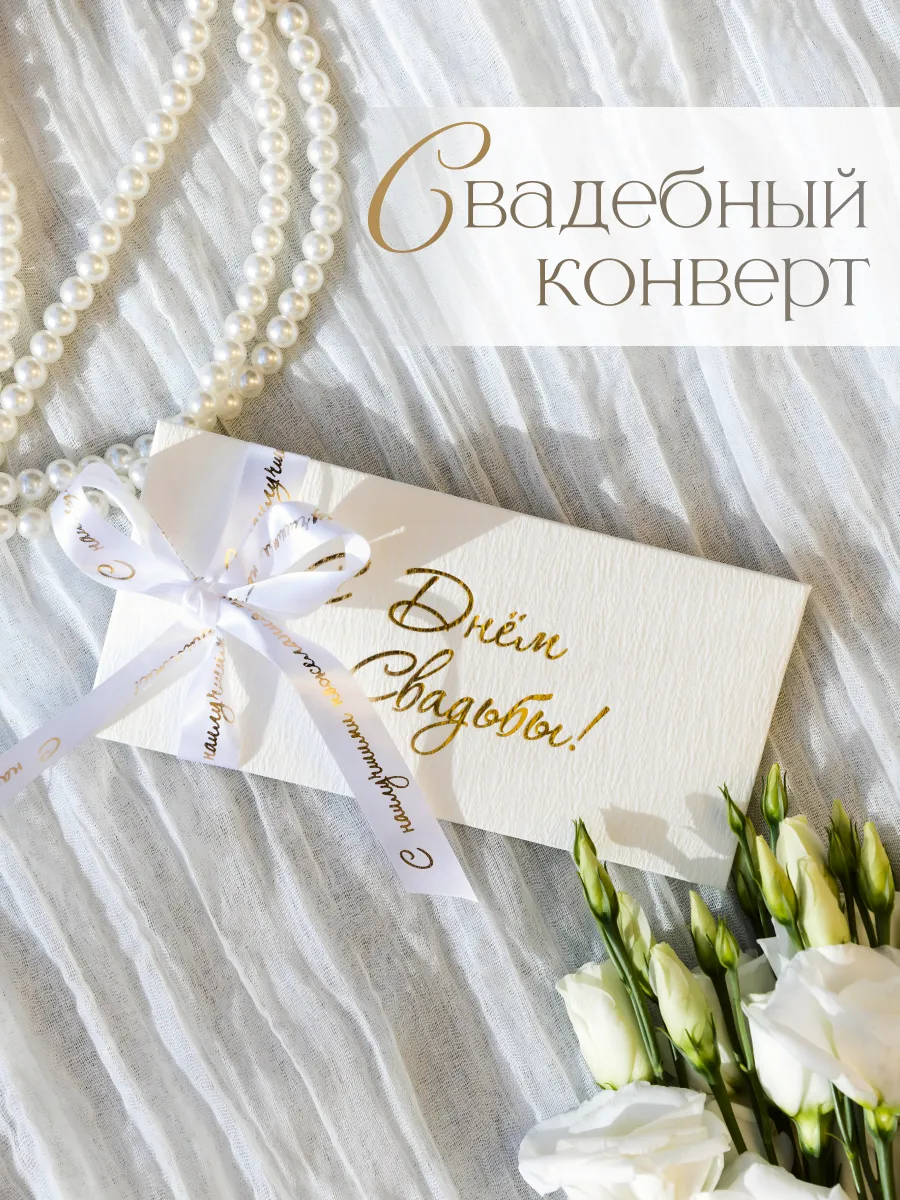 Конверт для денег на свадьбу