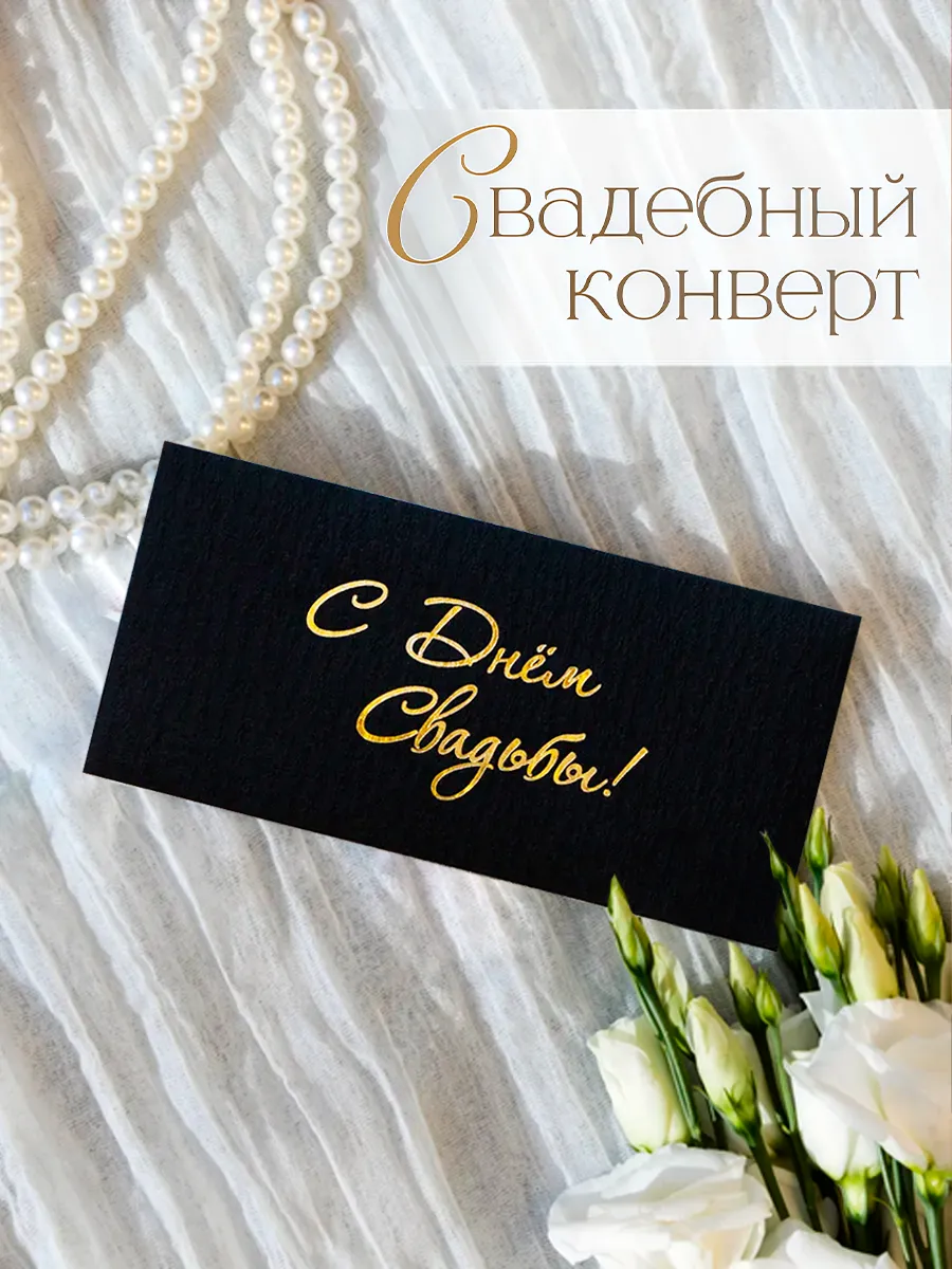 Конверт для денег на свадьбу