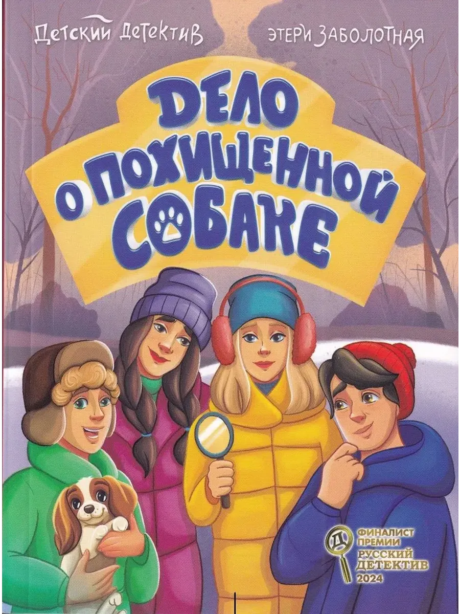 Дело о похищенной собаке