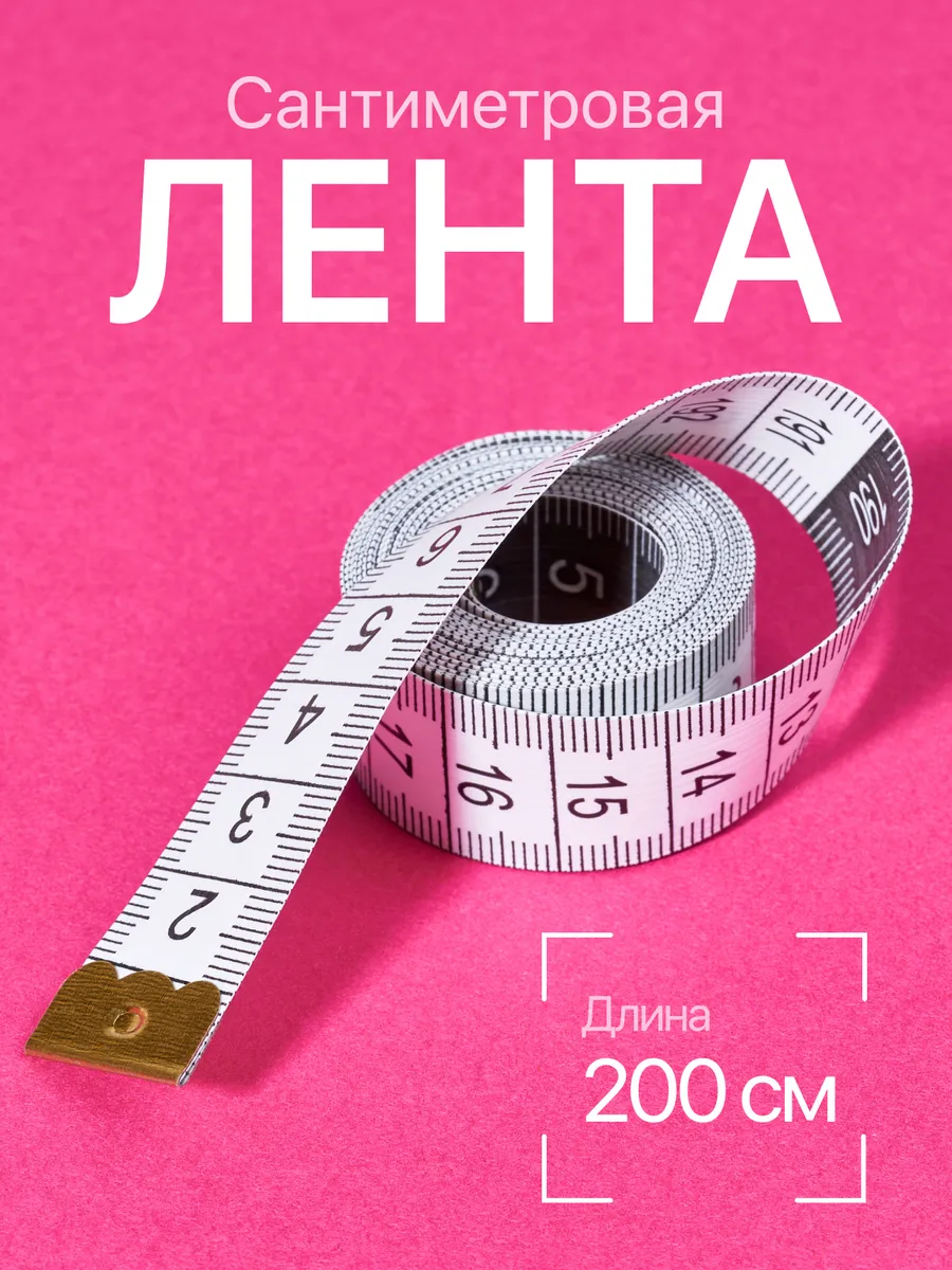Лента измерительная