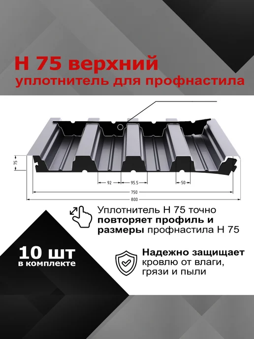 РуфИзол Уплотнитель для профнастила Н75 верхний, 10шт по 0,75м, 10 шт, 0,75 м