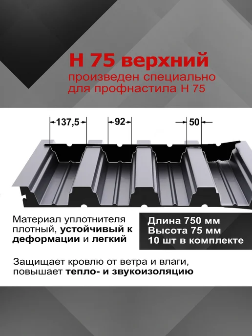 РуфИзол Уплотнитель для профнастила Н75 верхний, 10шт по 0,75м, 10 шт, 0,75 м, фото 2